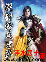 逆行诸天万界封面图片