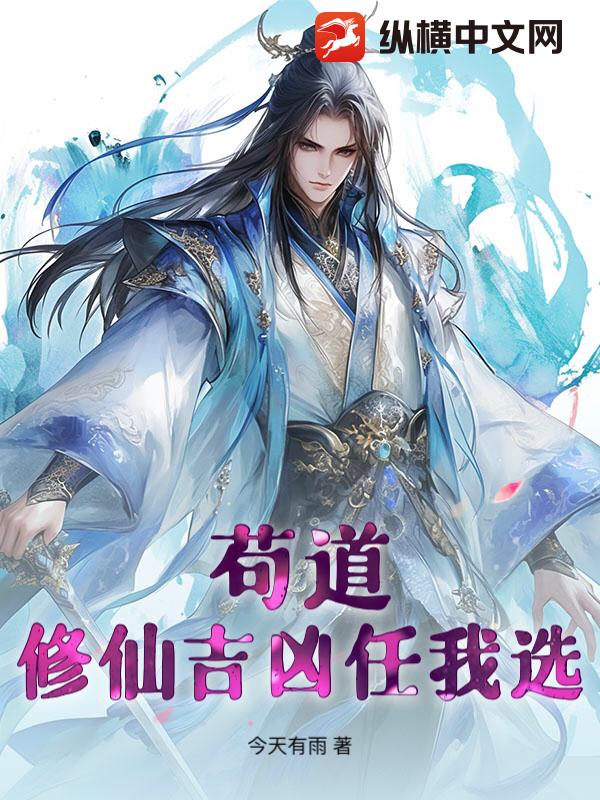 苟道：修仙吉凶任我选封面图片