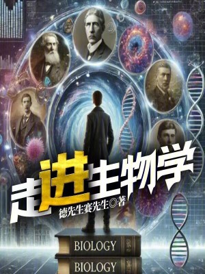 走进生物学封面图片