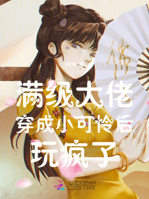 满级大佬穿成小可怜后玩疯了封面图片