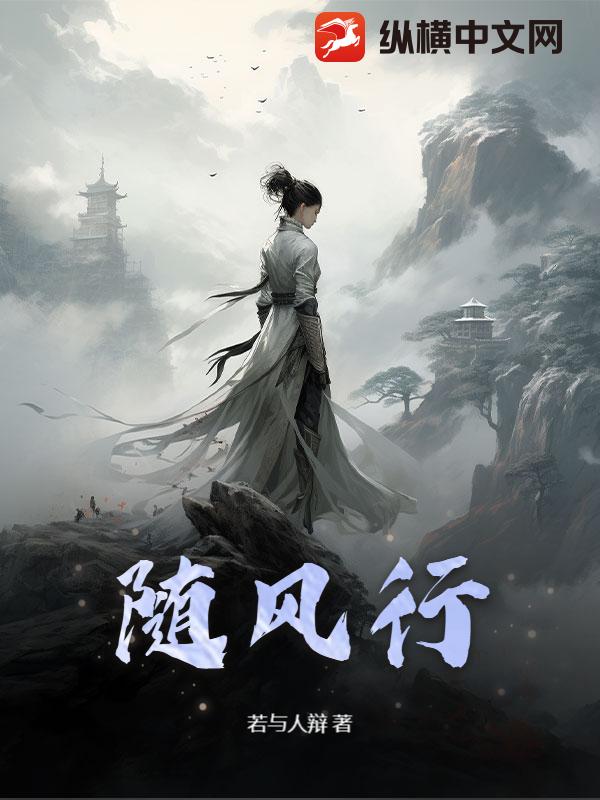 随风行封面图片