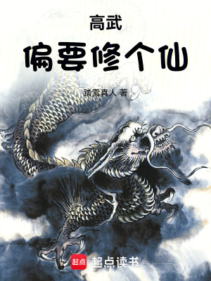 高武偏要修个仙封面图片