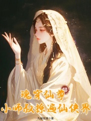 魂穿仙尊，小师叔撩遍仙侠界封面图片