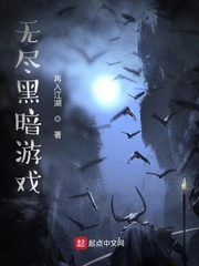 无尽黑暗游戏封面图片