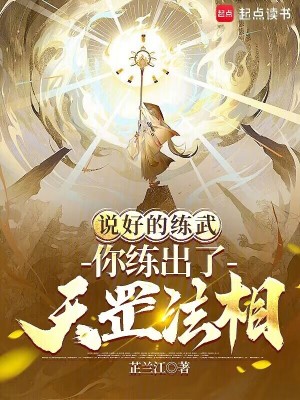 说好的练武，你练出了天罡法相？封面图片