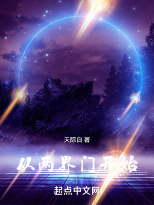 从两界门开始封面图片