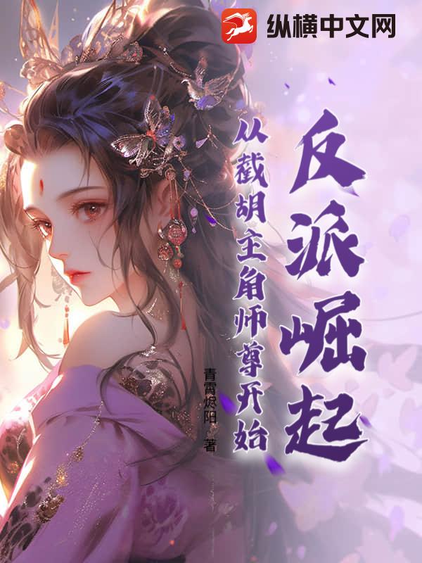 反派崛起：从截胡主角师尊开始封面图片