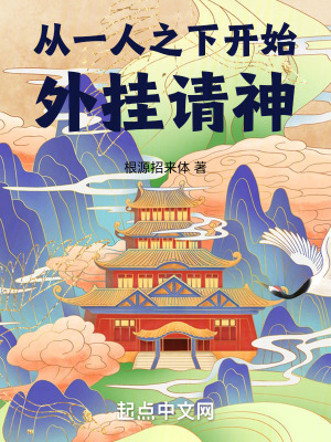 从一人之下开始外挂请神封面图片
