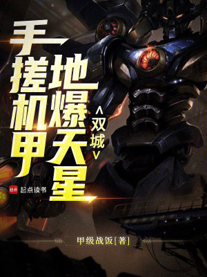 双城：手搓机甲，地爆天星封面图片