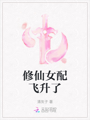 修仙女配飞升了封面图片