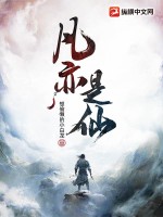 凡亦是仙封面图片