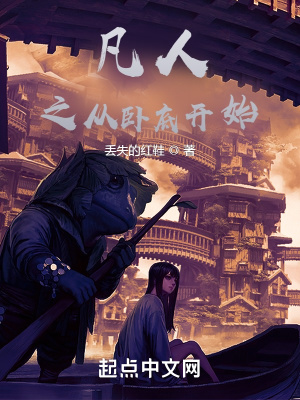 凡人之从卧底开始封面图片