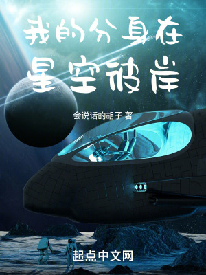 我的分身在星空彼岸封面图片