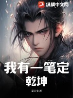 我有一笔定乾坤封面图片