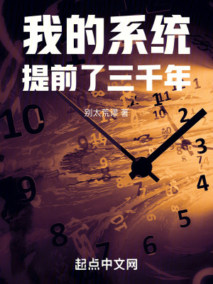 我的系统提前了三千年封面图片