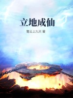 立地成仙封面图片