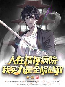 人在精神病院，我实力是全院总和封面图片