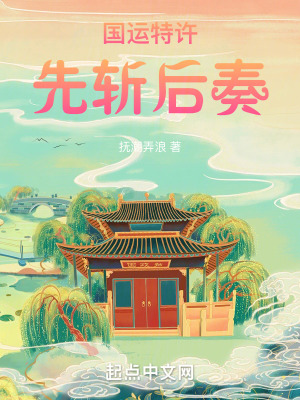 国运特许，先斩后奏封面图片