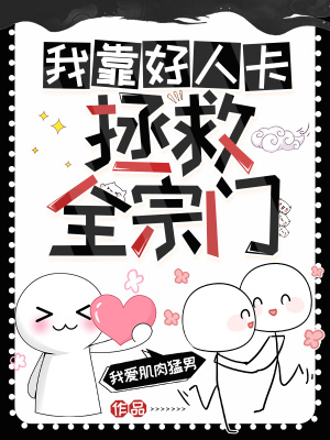 我靠好人卡拯救全宗门封面图片