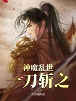 神魔乱世，一刀斩之封面图片