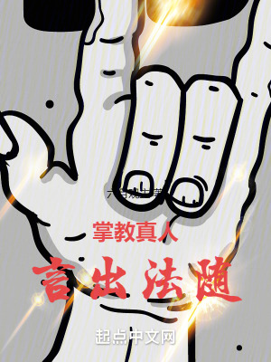 掌教真人言出法随封面图片