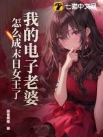 我的电子老婆，怎么成末日女王了？封面图片