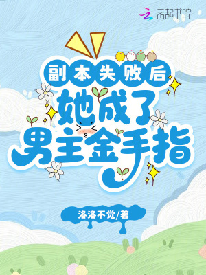 副本失败后，她成了男主金手指封面图片