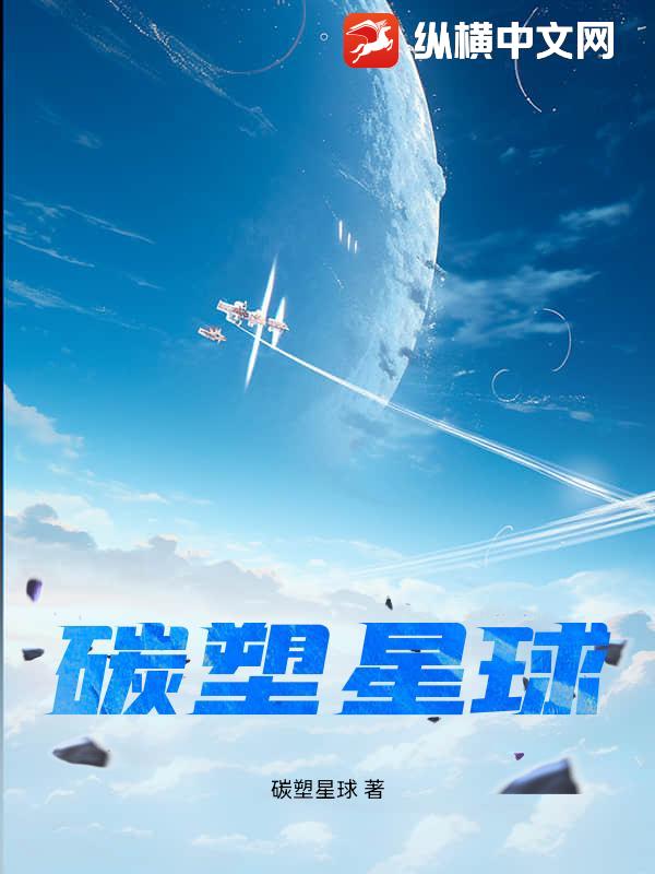 碳塑星球封面图片