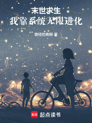 末世求生：我靠系统无限进化封面图片