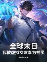 全球末日：我被虚拟女友奉为神灵封面图片