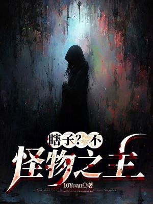 瞎子？不，怪物之主！封面图片