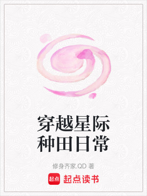 穿越星际种田日常封面图片