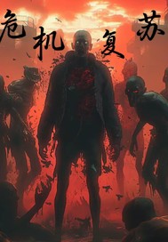 危机复苏封面图片
