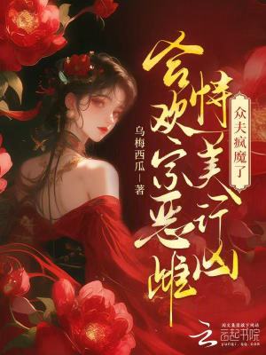合欢宗恶雌恃美行凶，众夫疯魔了封面图片
