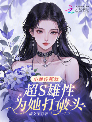 小雌性超软，超S雄性为她打破头封面图片