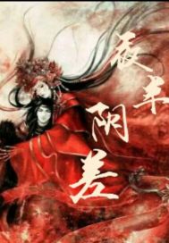 夜半差使封面图片