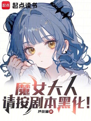 魔女大人，请按剧本黑化！封面图片