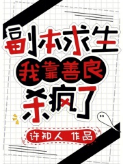 副本求生：我靠善良杀疯了封面图片