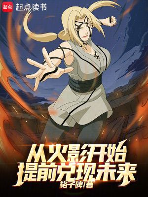 从火影开始提前兑现未来封面图片