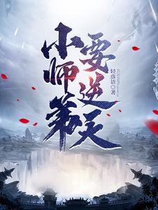 小师弟要逆天封面图片