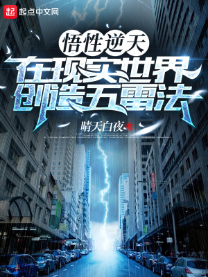 悟性逆天，在现实世界创造五雷法封面图片