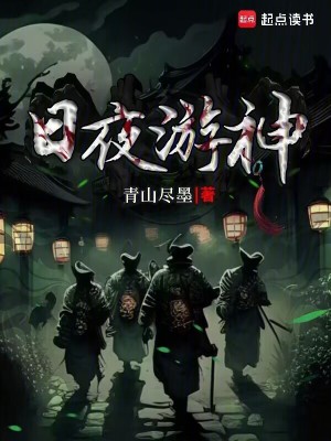 日夜游神封面图片