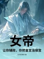 女帝：让你辅政，你把皇宫当寝宫？封面图片