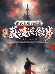 锦衣卫通灵破案：开局获凌波微步封面图片
