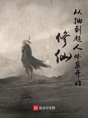 修仙从抽到超人体质开始封面图片