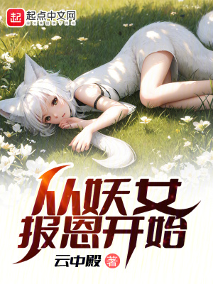 从妖女报恩开始封面图片