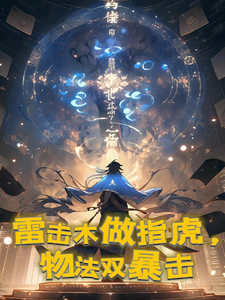 雷击木做指虎，物法双暴击封面图片