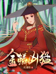 金鳞凶猛封面图片