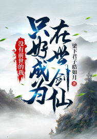 没有前世的我，只好成为在世剑仙封面图片