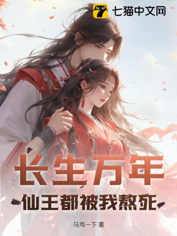 长生万年，仙王都被我熬死封面图片